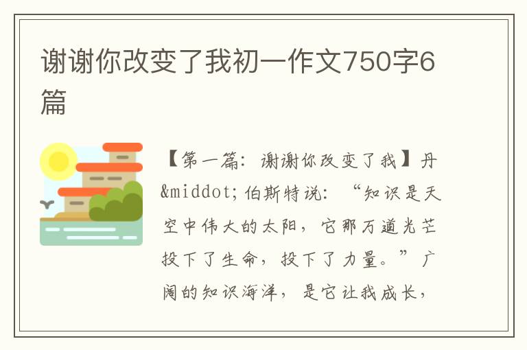 谢谢你改变了我初一作文750字6篇