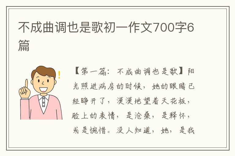 不成曲调也是歌初一作文700字6篇