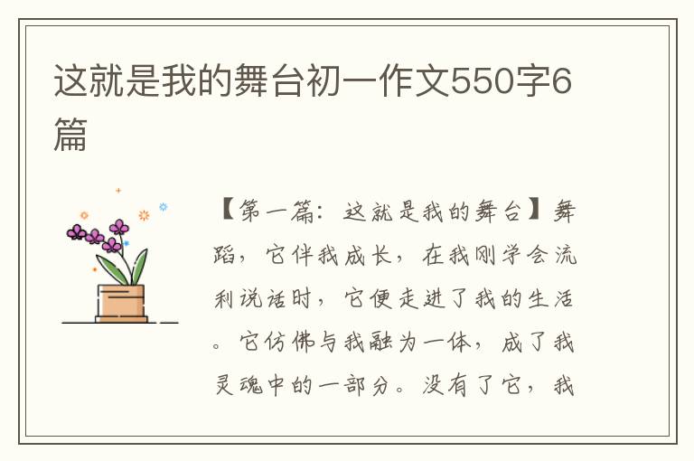 这就是我的舞台初一作文550字6篇