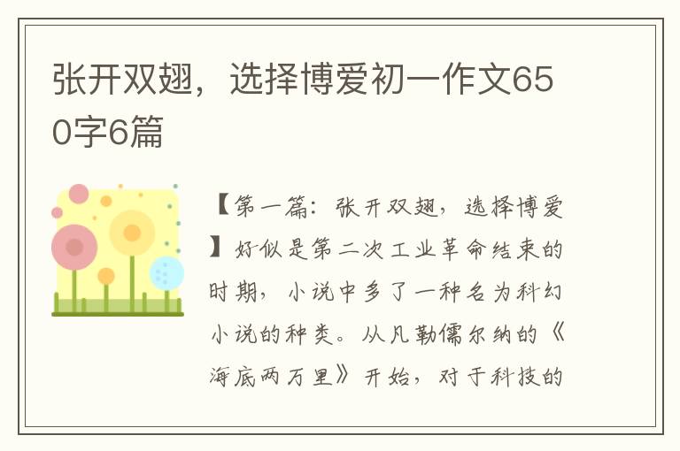 张开双翅，选择博爱初一作文650字6篇