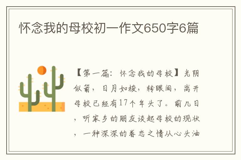 怀念我的母校初一作文650字6篇