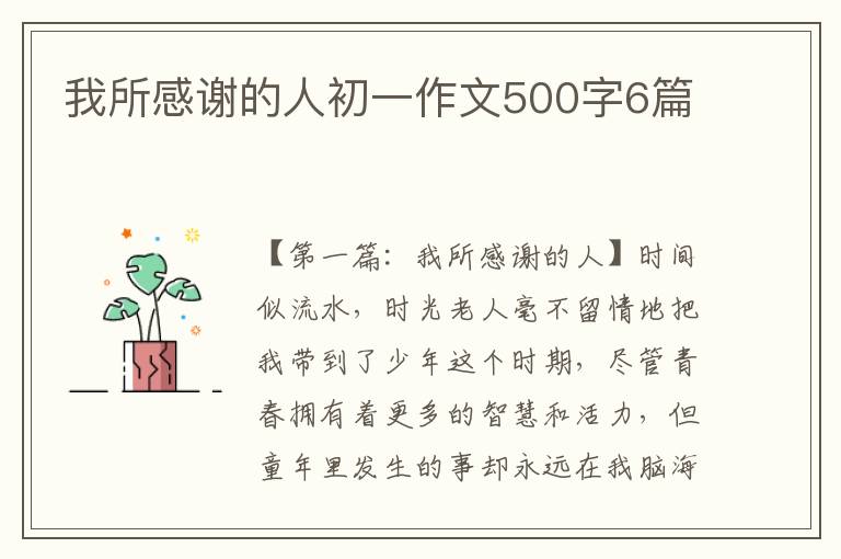 我所感谢的人初一作文500字6篇