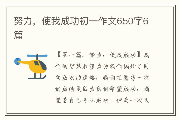 努力，使我成功初一作文650字6篇