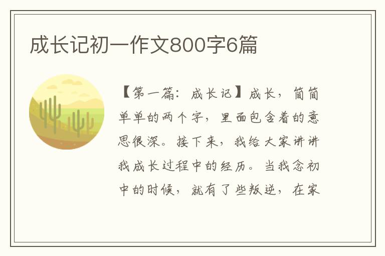 成长记初一作文800字6篇