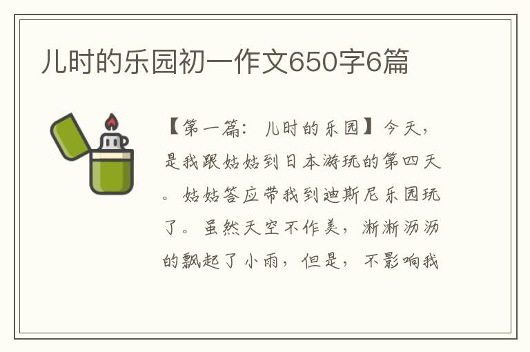 儿时的乐园初一作文650字6篇