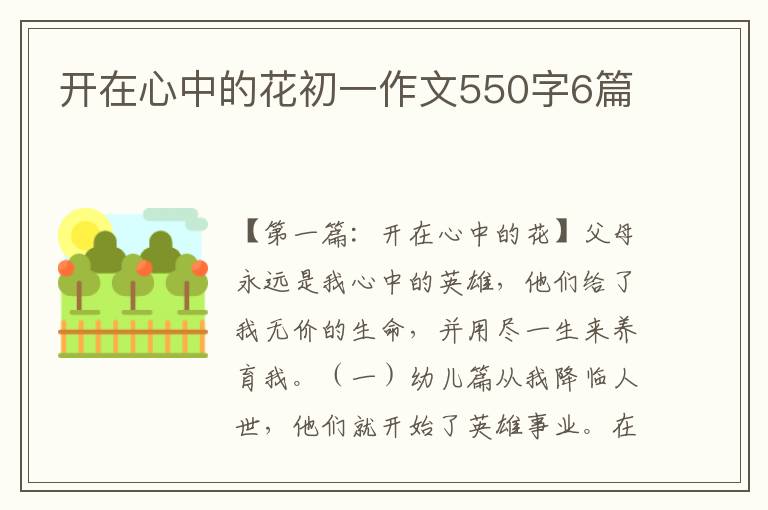 开在心中的花初一作文550字6篇