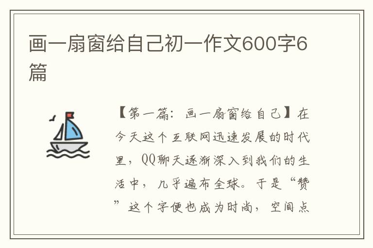 画一扇窗给自己初一作文600字6篇