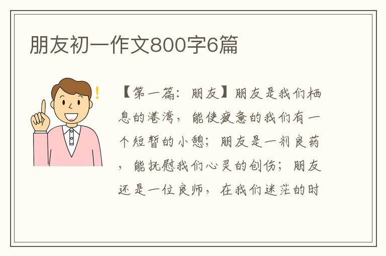 朋友初一作文800字6篇