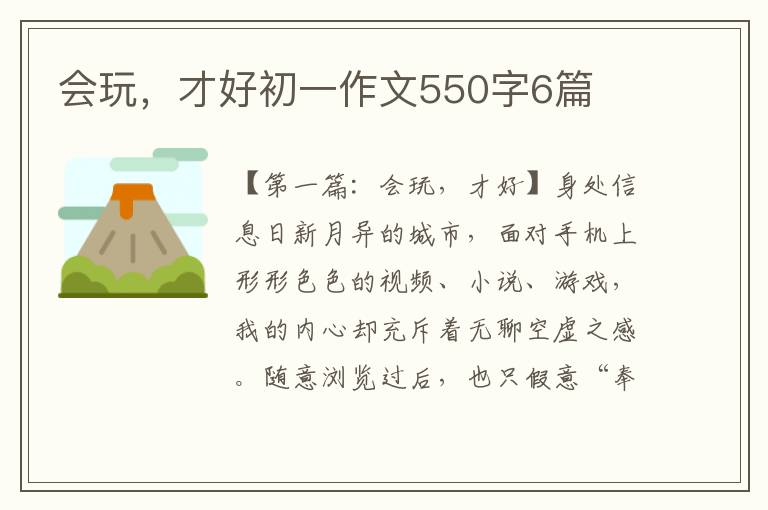 会玩，才好初一作文550字6篇