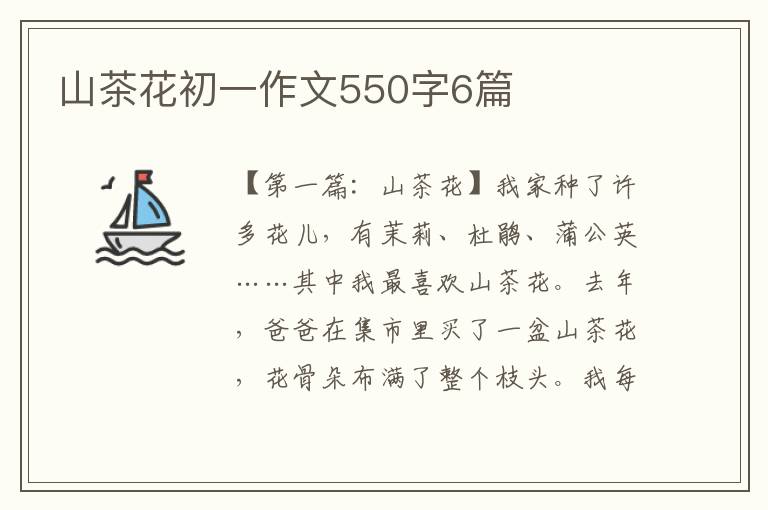 山茶花初一作文550字6篇