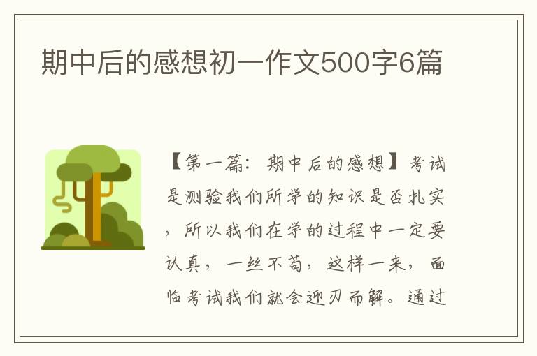 期中后的感想初一作文500字6篇