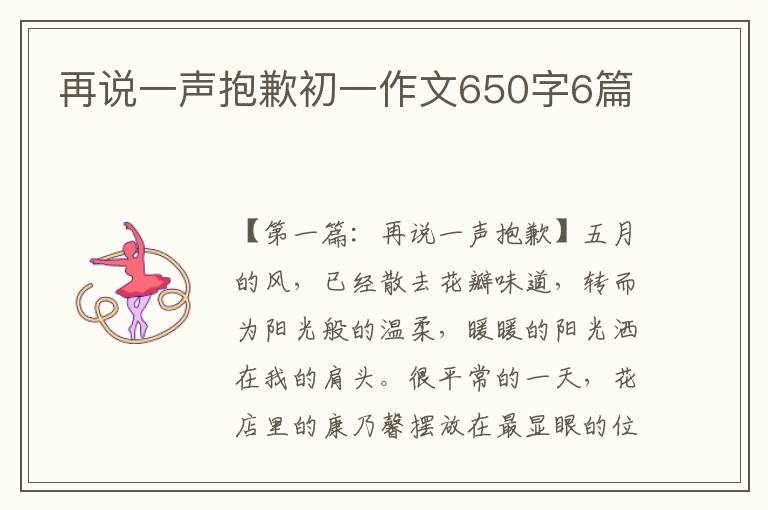 再说一声抱歉初一作文650字6篇