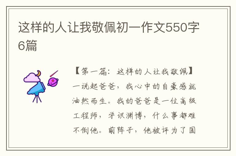 这样的人让我敬佩初一作文550字6篇