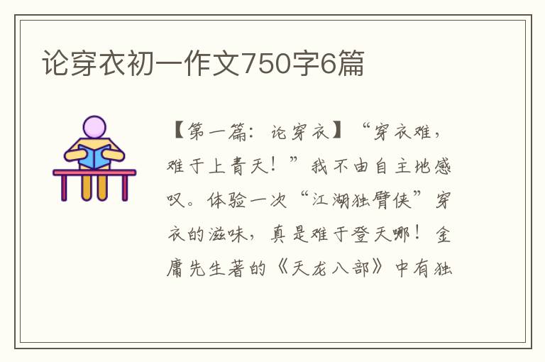 论穿衣初一作文750字6篇