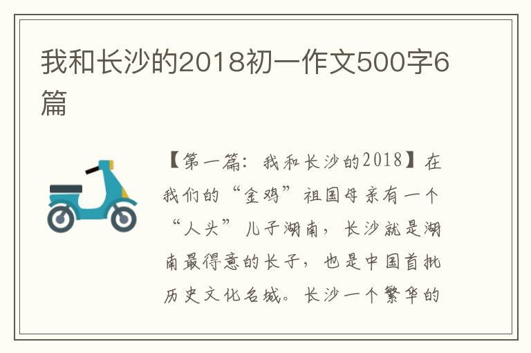 我和长沙的2018初一作文500字6篇