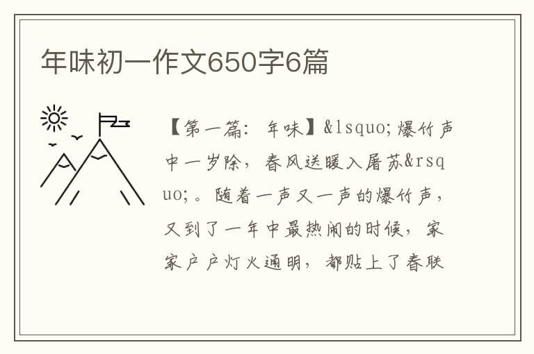 年味初一作文650字6篇