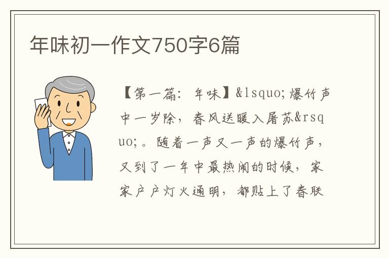 年味初一作文750字6篇