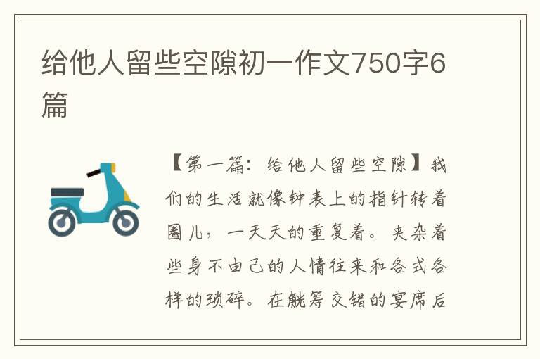 给他人留些空隙初一作文750字6篇