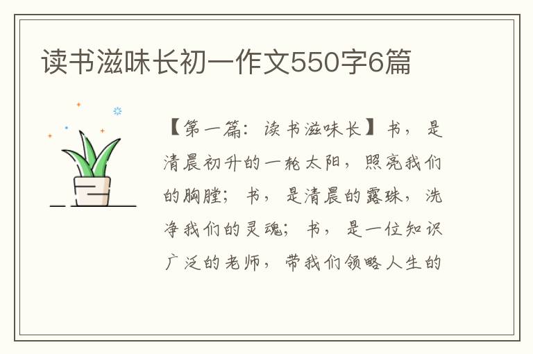 读书滋味长初一作文550字6篇