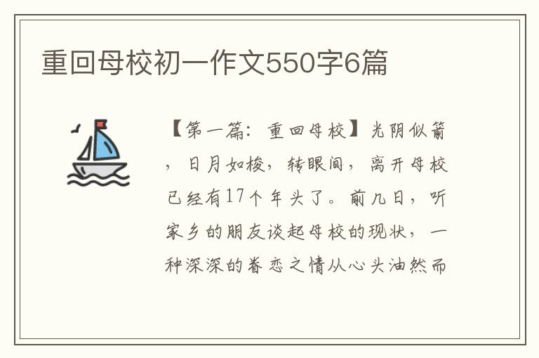 重回母校初一作文550字6篇