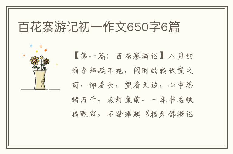 百花寨游记初一作文650字6篇