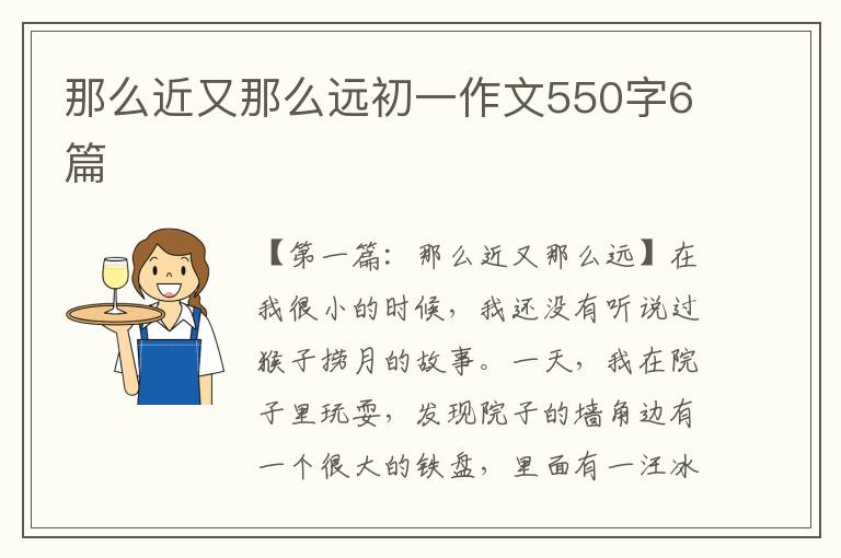 那么近又那么远初一作文550字6篇