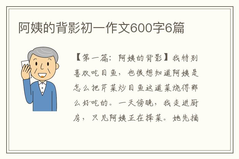 阿姨的背影初一作文600字6篇