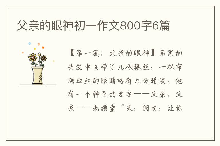 父亲的眼神初一作文800字6篇