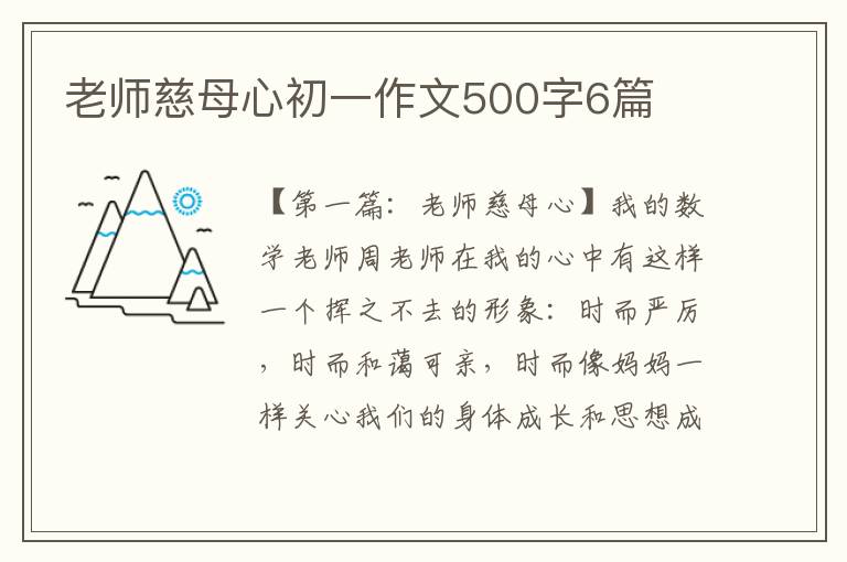 老师慈母心初一作文500字6篇