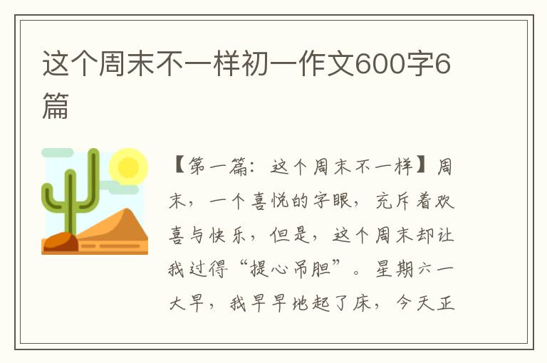 这个周末不一样初一作文600字6篇