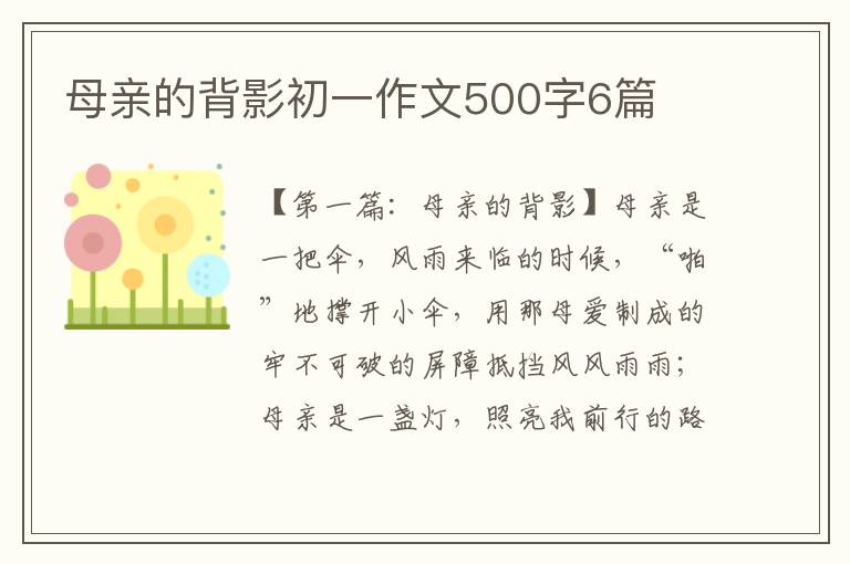 母亲的背影初一作文500字6篇