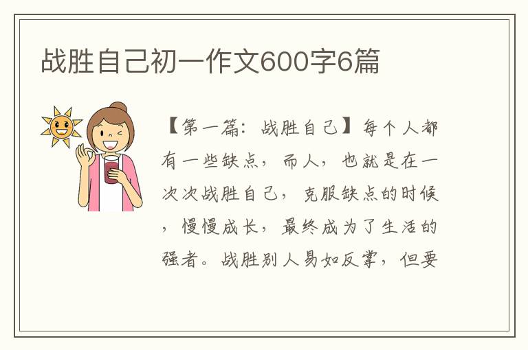 战胜自己初一作文600字6篇