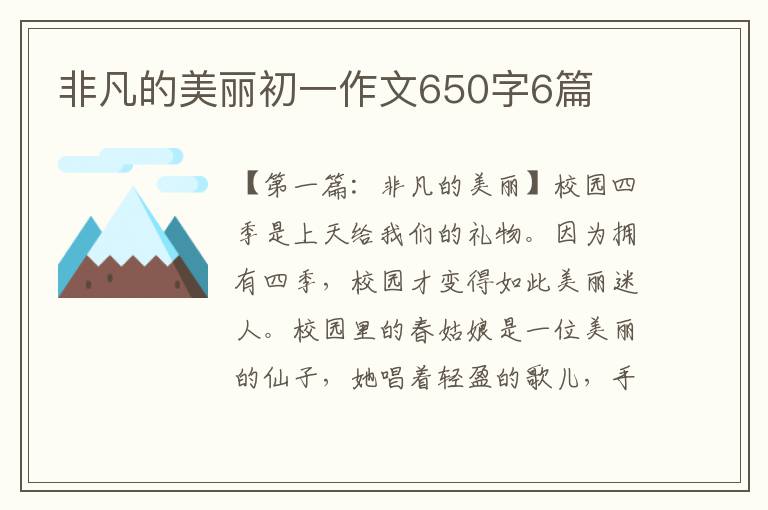 非凡的美丽初一作文650字6篇