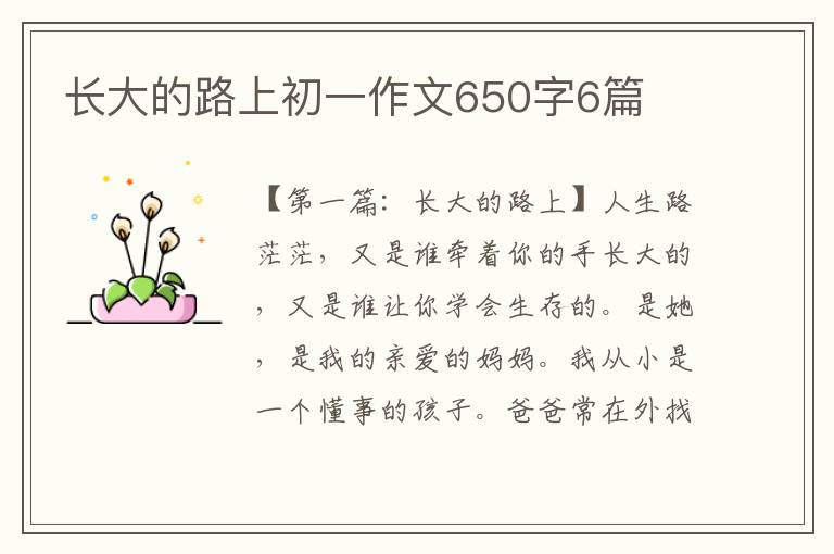 长大的路上初一作文650字6篇