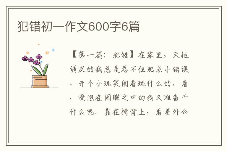 犯错初一作文600字6篇