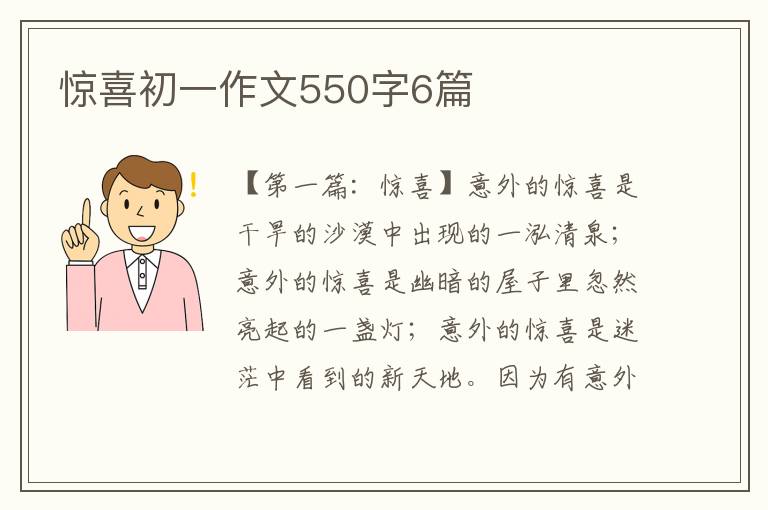 惊喜初一作文550字6篇