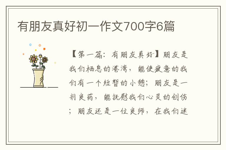 有朋友真好初一作文700字6篇