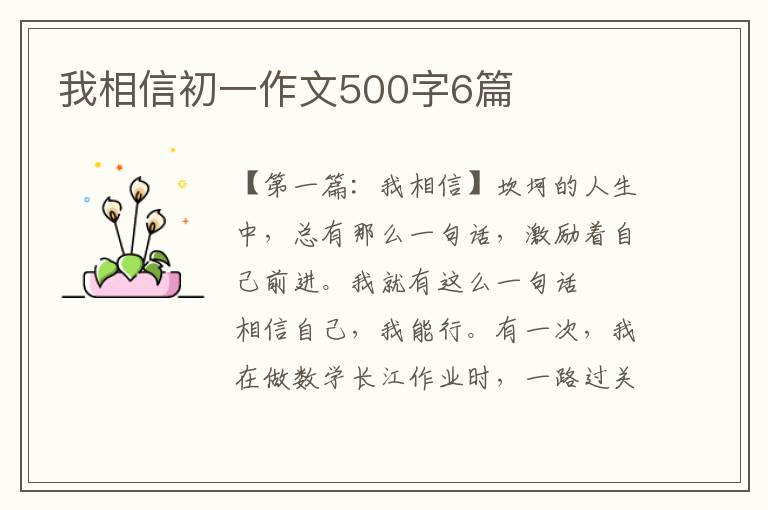 我相信初一作文500字6篇