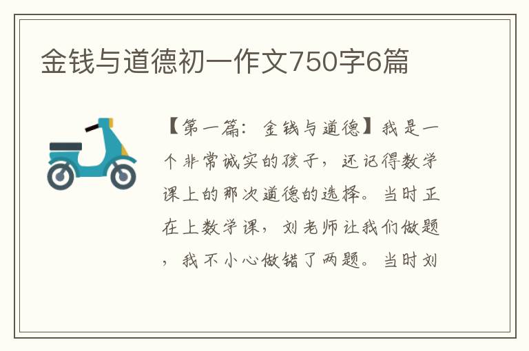 金钱与道德初一作文750字6篇