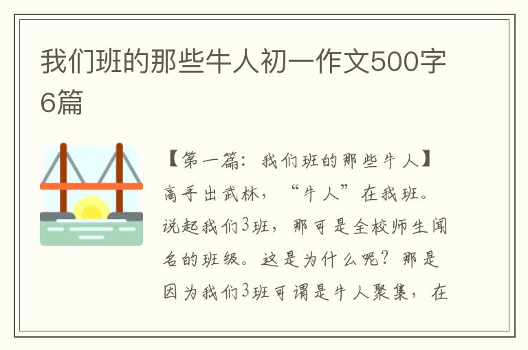 我们班的那些牛人初一作文500字6篇