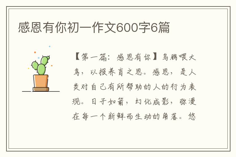 感恩有你初一作文600字6篇