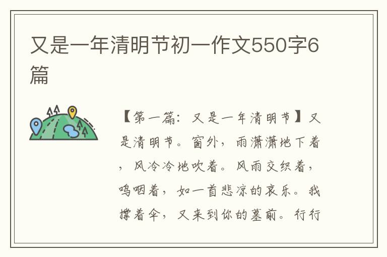 又是一年清明节初一作文550字6篇