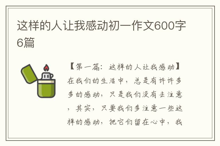 这样的人让我感动初一作文600字6篇