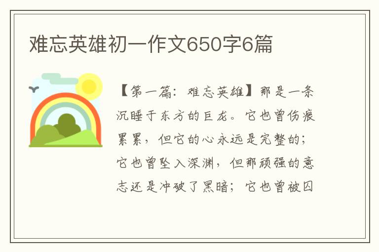 难忘英雄初一作文650字6篇