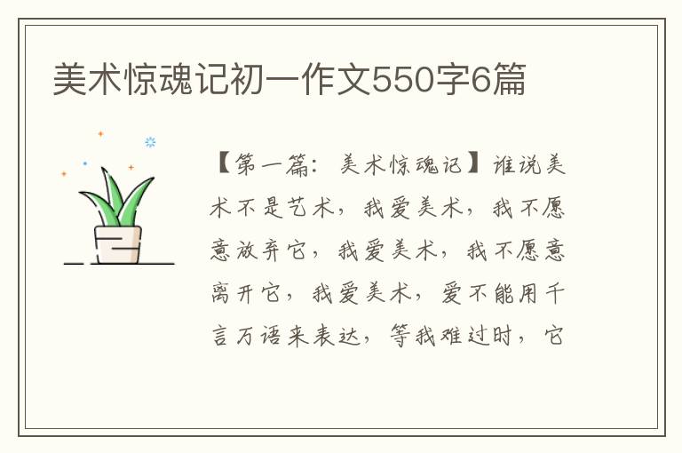 美术惊魂记初一作文550字6篇