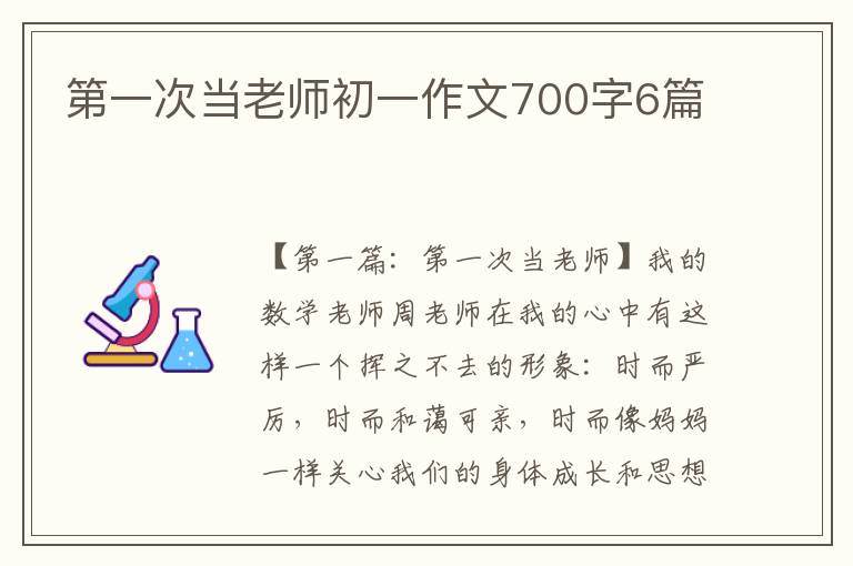 第一次当老师初一作文700字6篇