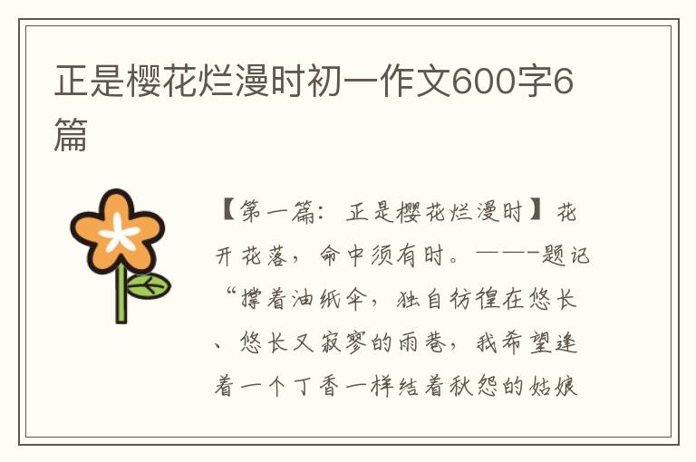 正是樱花烂漫时初一作文600字6篇