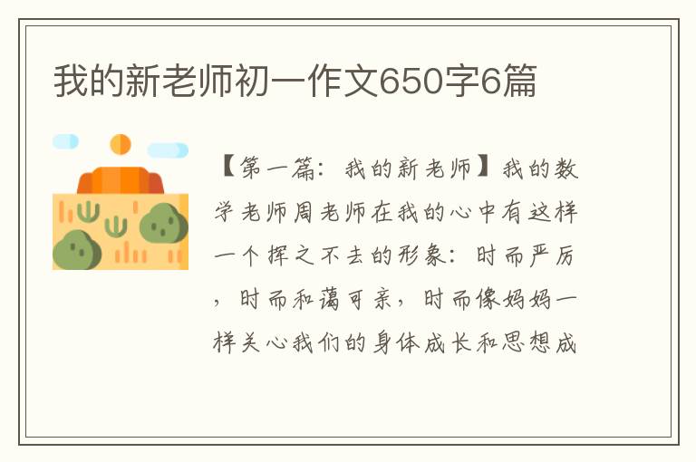 我的新老师初一作文650字6篇