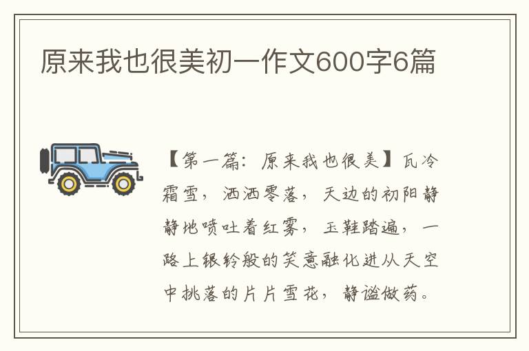 原来我也很美初一作文600字6篇