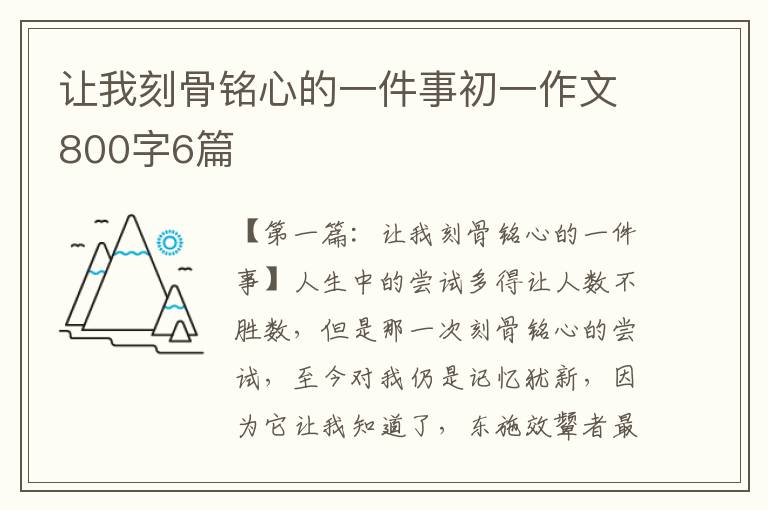 让我刻骨铭心的一件事初一作文800字6篇